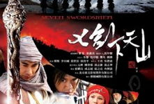 七剑下天山电视剧,传奇剑客的江湖传奇