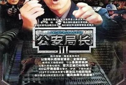 电视剧公安局长第三部,公安局长第三部